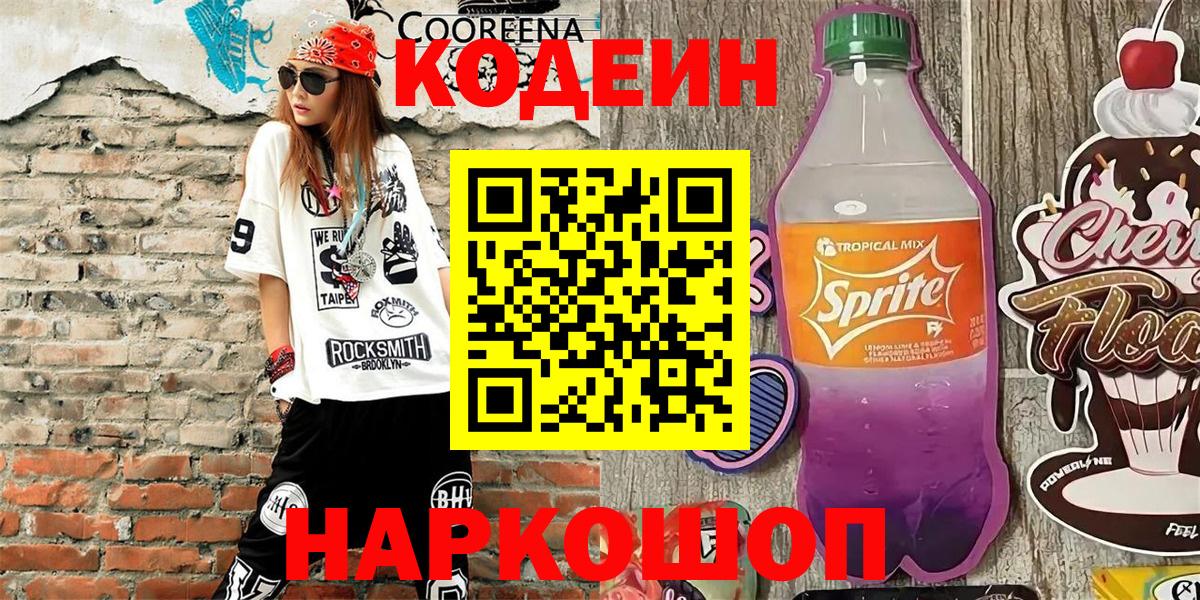 Codein Purple Drank Бийск