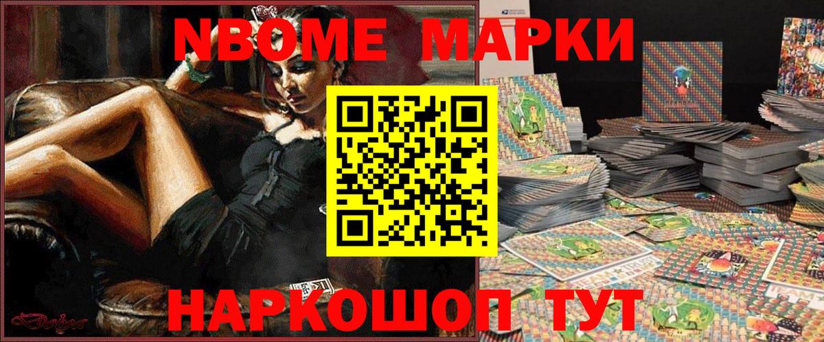 Марки NBOMe 1500мкг Бийск